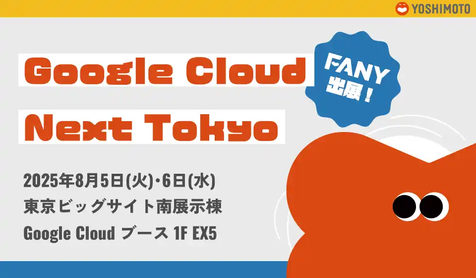 【吉本興業株式会社】 吉本興業グループのFANYが「Google Cloud Next Tokyo」に出展