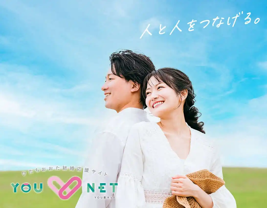 【茨城県常陸太田市】結婚相談センター「YOU愛ネット」の 新規登録者を募集しています！