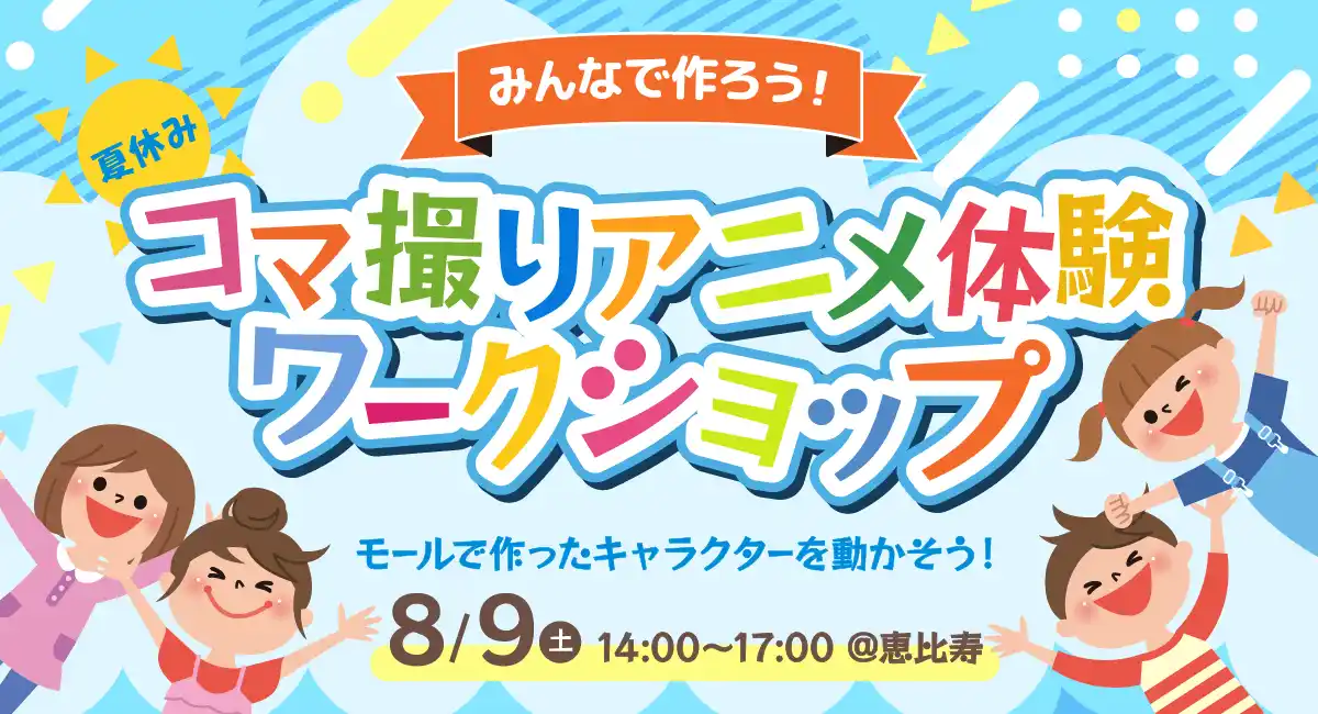 みんなで作ろう！夏休みコマ撮りアニメ体験ワークショップ、8月9日（土）恵比寿で開催！主催：フェローズ