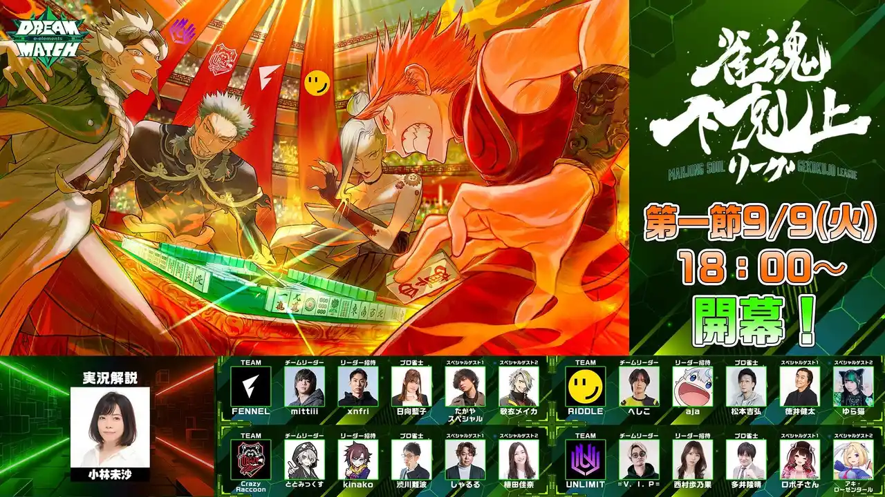 【アニマックス】 ”DREAM MATCH”が702日ぶりにオンラインで復活！今回のテーマは”eスポーツ×麻雀”『DREAM MATCH 雀魂 下剋上リーグ』9/9(火)18:00開幕！！