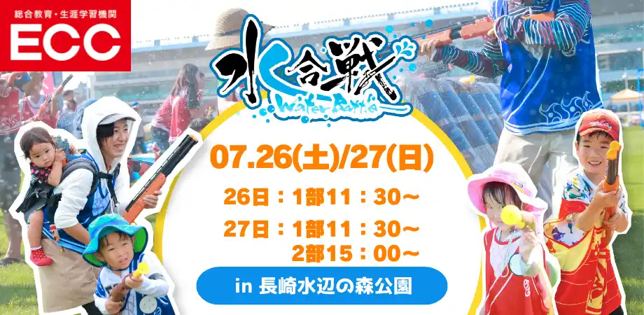 【IKUSA】 長崎初上陸！水鉄砲で撃ち合うウォーターアクティビティ「水合戦 in ながさきみなとまつり Supported by ECC」計240名の鉄砲隊員（参加者）を事前募集