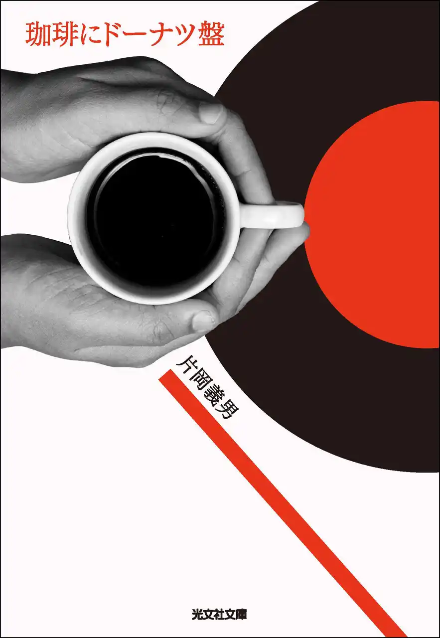 【株式会社光文社】 片岡義男「珈琲三部作」ついに一挙文庫化！