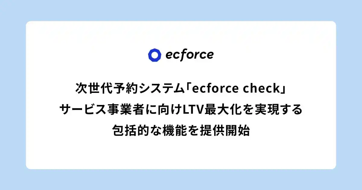 【株式会社SUPER STUDIO】 次世代型店舗予約・顧客管理システム「ecforce check」、多店舗・多拠点で運営するサービス事業者に向けLTV最大化を実現する包括的な機能を提供開始