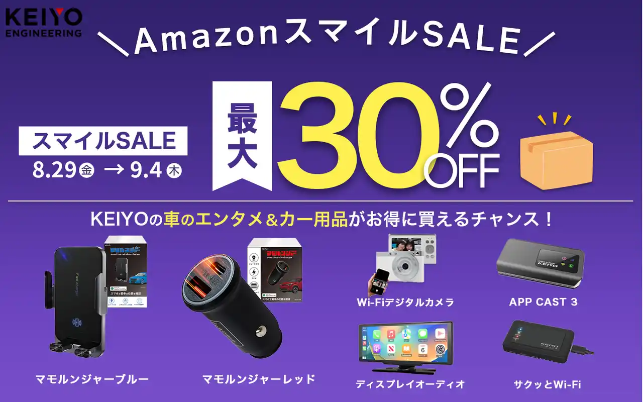 【Amazonスマイルセール開催！】KEIYOの最新カーグッズや車内エンタメ商品が驚きの価格で登場。快適＆便利なカーライフを叶える注目アイテムを、お得に手に入れるチャンスをお見逃しなく！