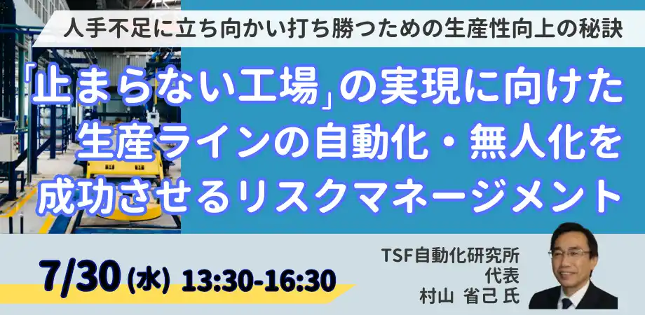 【株式会社日本計画研究所】 【JPIセミナー】「”止まらない工場”の実現に向けた生産ラインの自動化・無人化を成功させるリスクマネージメント」7月30日(水)開催