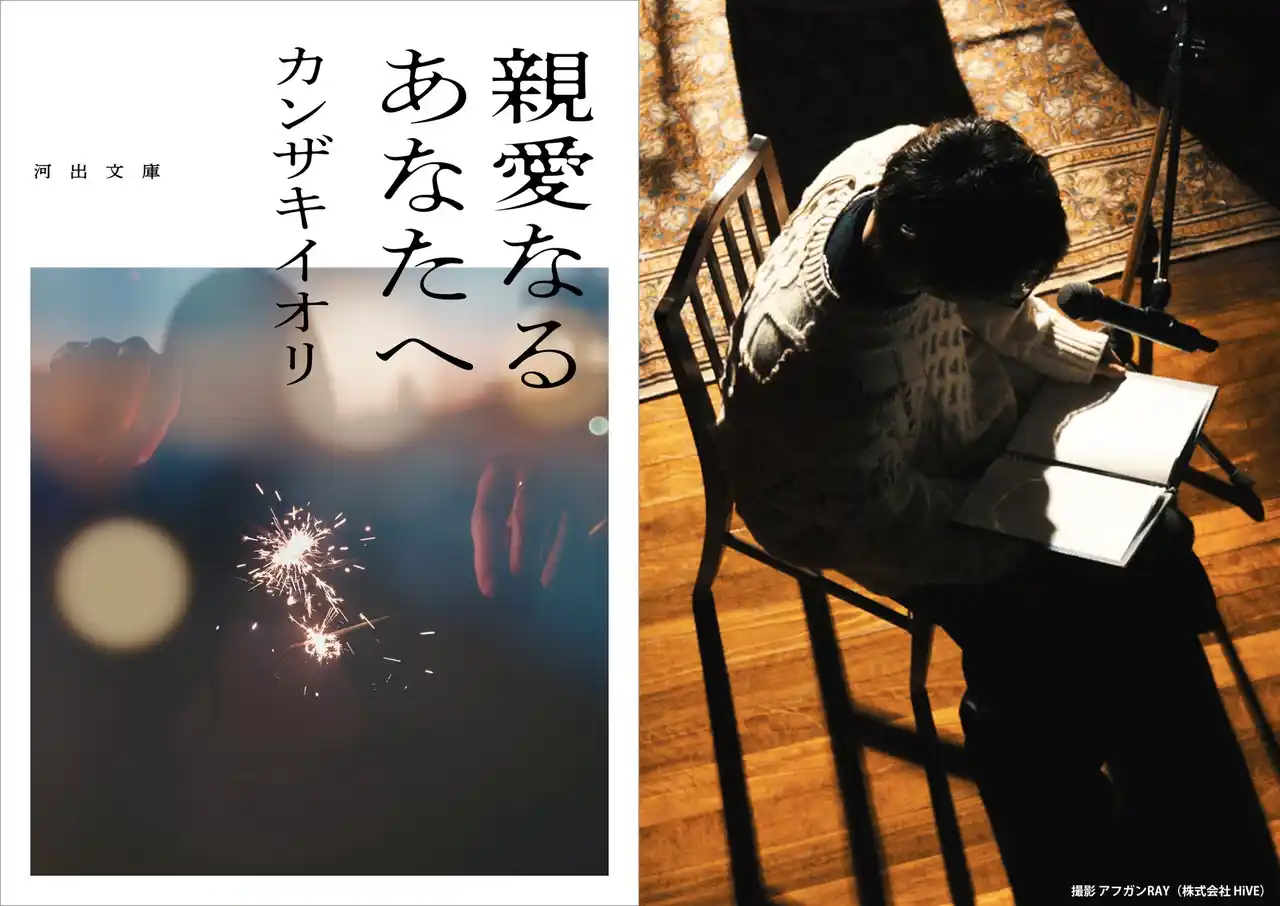 【河出書房新社】 〈全てをぶち壊す、爆弾になりたかった〉カンザキイオリが自身の大ヒット曲をもとに描いた“衝撃と感動の青春サスペンス”『親愛なるあなたへ』が2026年2月に待望の文庫化！
