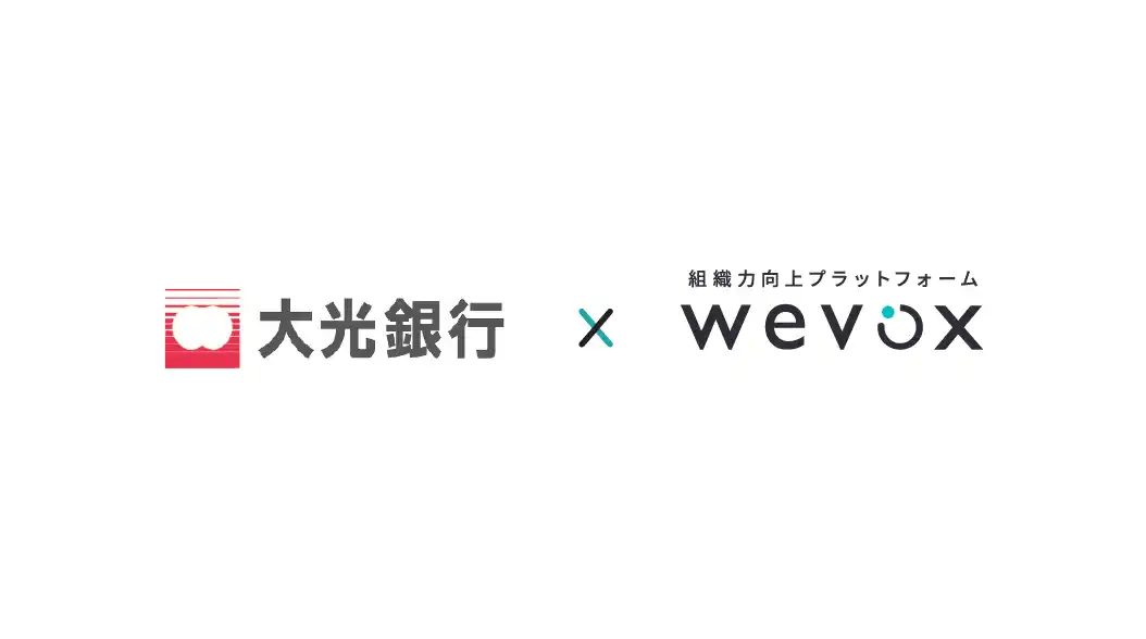 【Wevox】大光銀行が、組織力向上プラットフォーム「Wevox（ウィボックス）」の新プランを導入