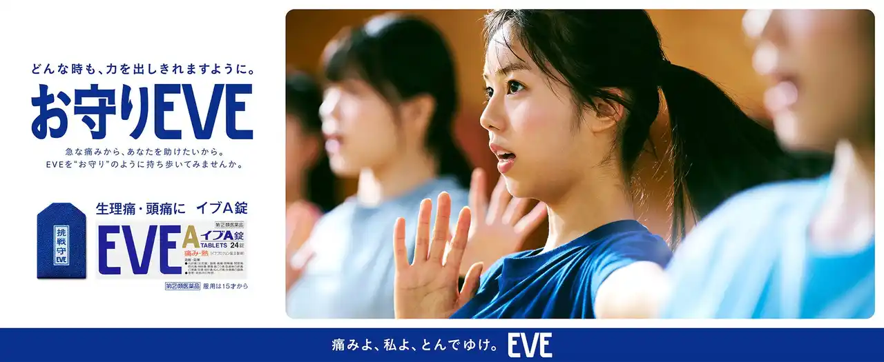【エスエス製薬】 お守りEVE（イブ）×第13回全国高等学校ダンス部選手権　痛みに負けず頑張る高校生への応援ムービー公開