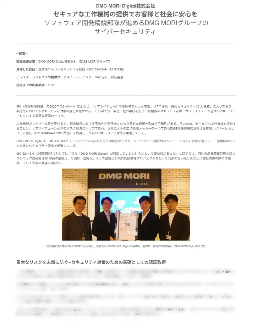 テュフズード、DMG森精機株式会社の産業用サイバーセキュリティ認証取得事例を公開