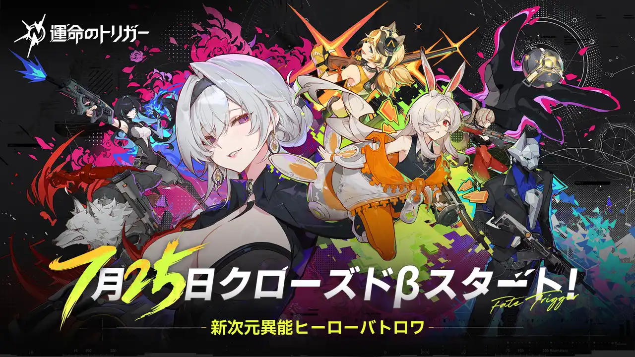 【Saroasis Studios】 新次元異能ヒーローバトロワ『運命のトリガー』CBT開始！Twitch視聴特典キャンペーン開催決定！