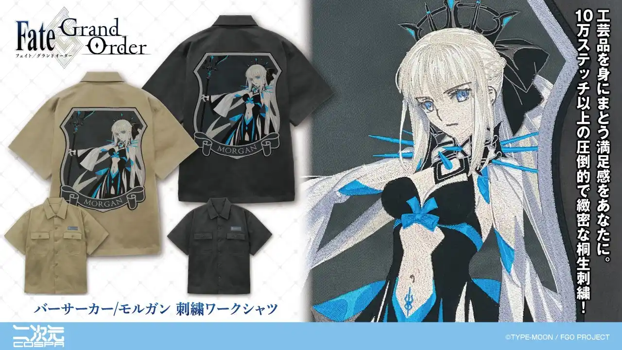 【コスパグループ株式会社】 TGS先行販売！『Fate/Grand Order』より、バーサーカー/モルガンの「刺繍ワークシャツ」と、ビースト/スペース・エレシュキガルの「フルグラフィックTシャツ」が登場！【株式会社コスパ】