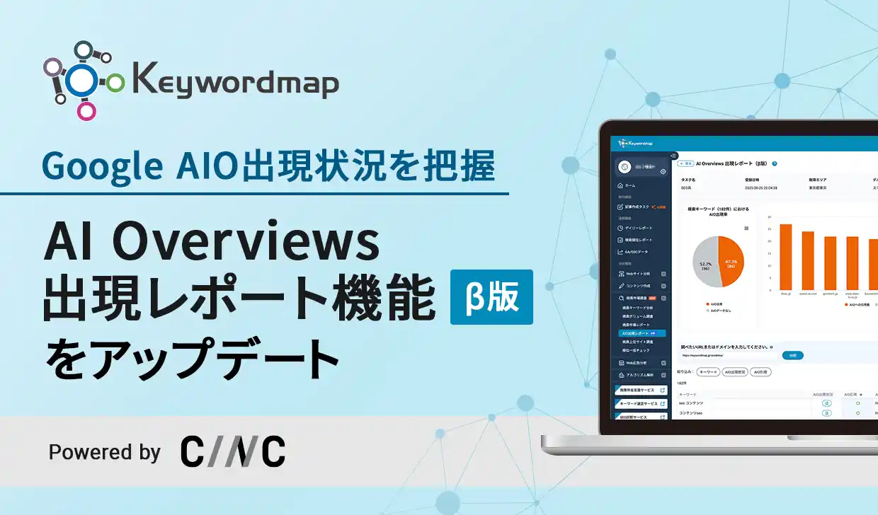 【株式会社CINC】 Keywordmap「AIO出現レポート」をアップデート　AIO出現率や引用ドメインを可視化し、競合分析やSEO戦略立案を支援