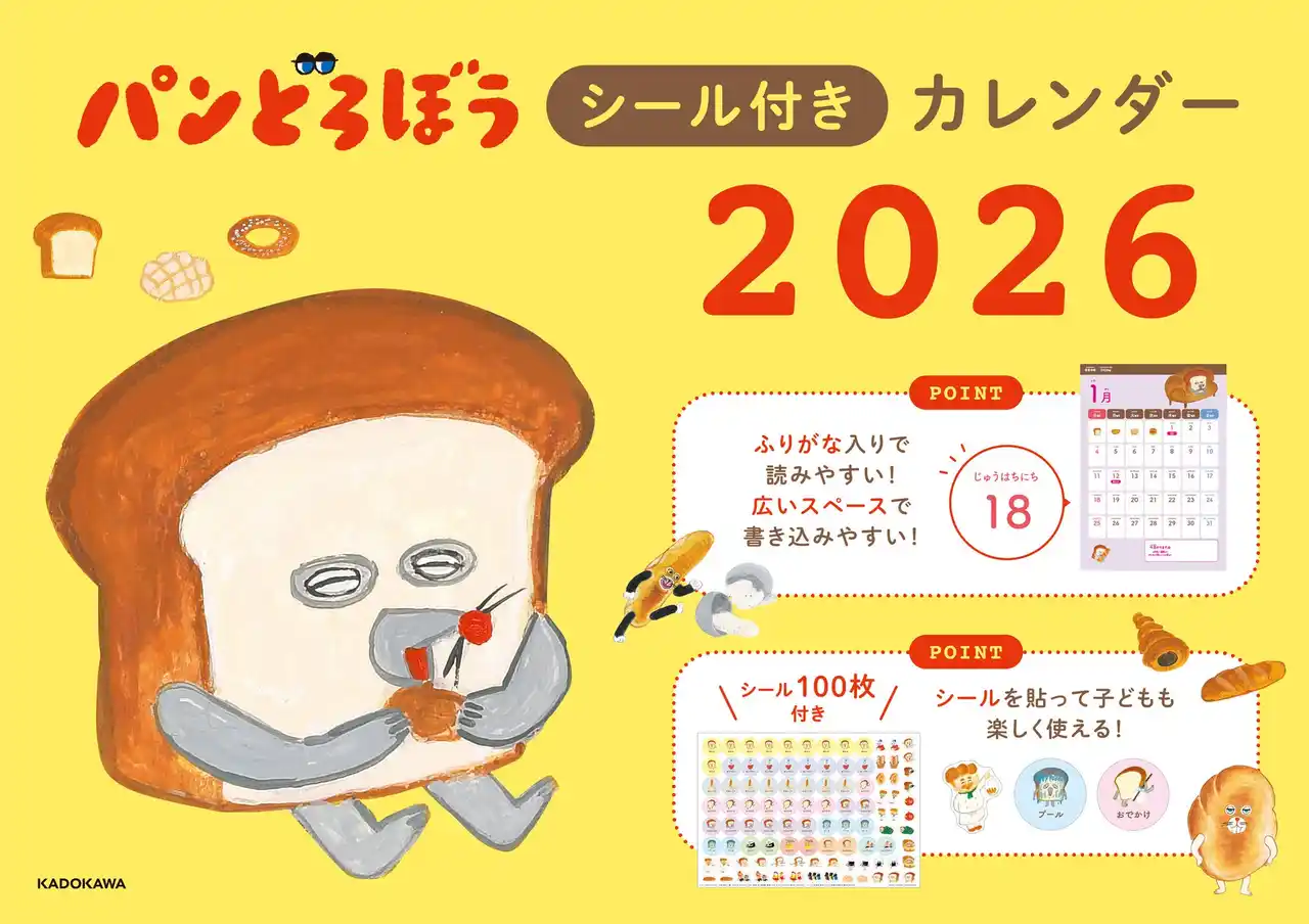 100枚シール付き！『パンどろぼうシール付きカレンダー２０２６』10/24発売
