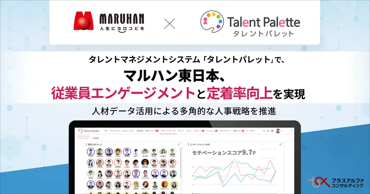 【株式会社プラスアルファ・コンサルティング】 マルハン東日本、タレントマネジメントシステム 「タレントパレット」 で従業員エンゲージメントと定着率向上を実現