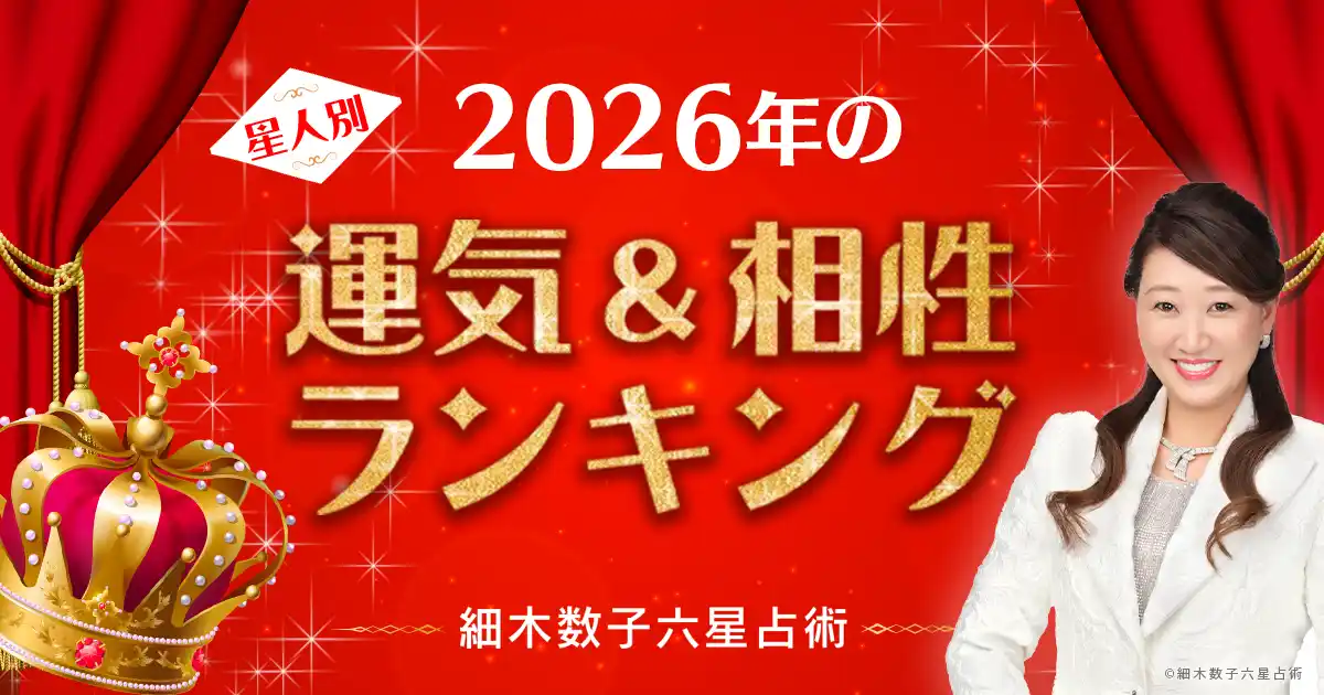【株式会社サイバード】 『細木数子六星占術』で2026年の運気をチェック！2026年の運気ランキング＆300通りからなる最強相性ランキングを発表！