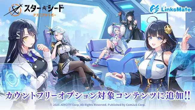 【株式会社LogicLinks】 『スターシード：アスニアトリガー』がMVNOサービス「LinksMate（リンクスメイト）」のカウントフリーオプション対象コンテンツとして2025年11月20日（木）より追加！