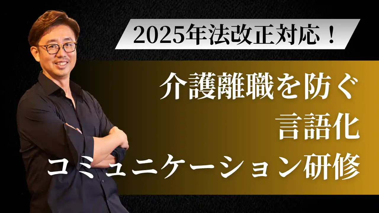 【開催決定】介護離職を防ぐ言語化コミュニケーション研修 | 社員の介護と仕事を両立させる「言葉の力」