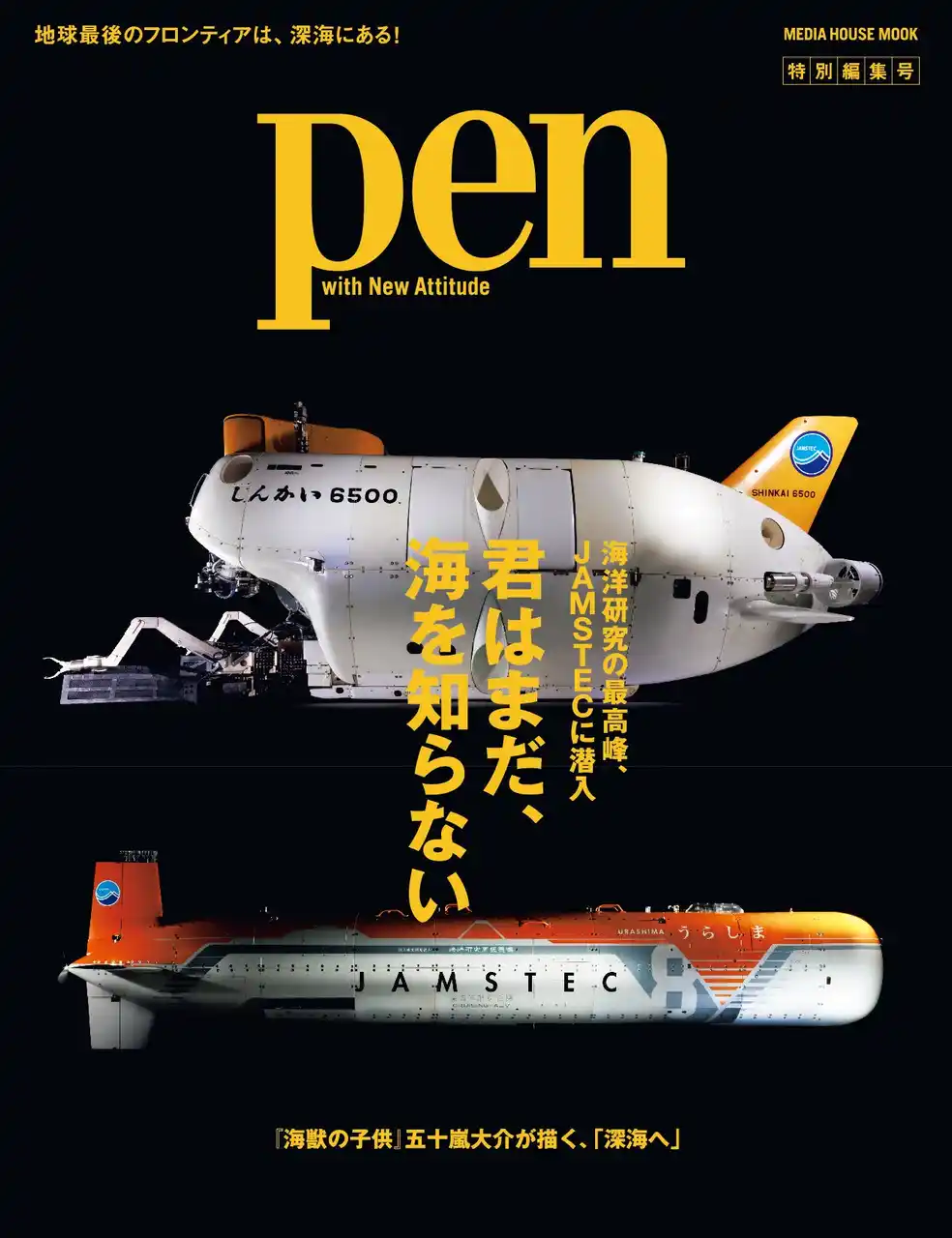【CEメディアハウス】 地球最後のフロンティアは、深海にある――Pen特別編集 海洋研究の最高峰、JAMSTECに潜入「君はまだ、海を知らない」好評発売中！