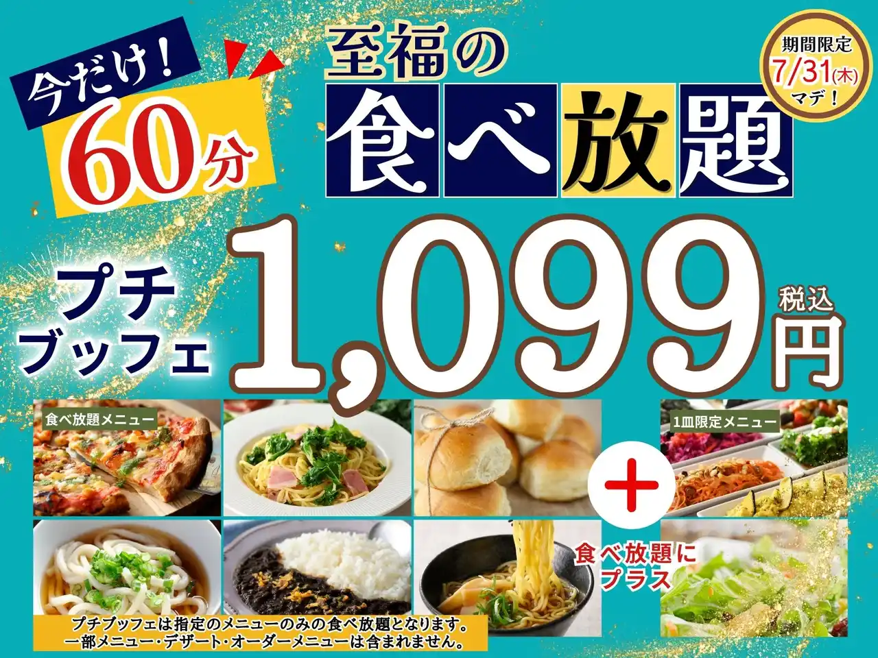 【ニラックス株式会社】 【1,099円で満喫!!至福の60分食べ放題!!】‟ニラックスブッフェ”で大人気！45分の食べ放題コース『プチブッフェ』を7/31迄の期間限定にて『60分』に延長！このチャンスをお見逃しなく！