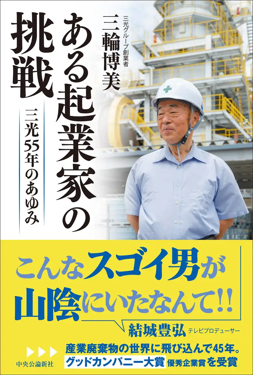 【株式会社 中央公論新社】 2025年度グッドカンパニー大賞優秀企業賞受賞！　三光グループ創業者による、“七転び八起き”のビジネスストーリー