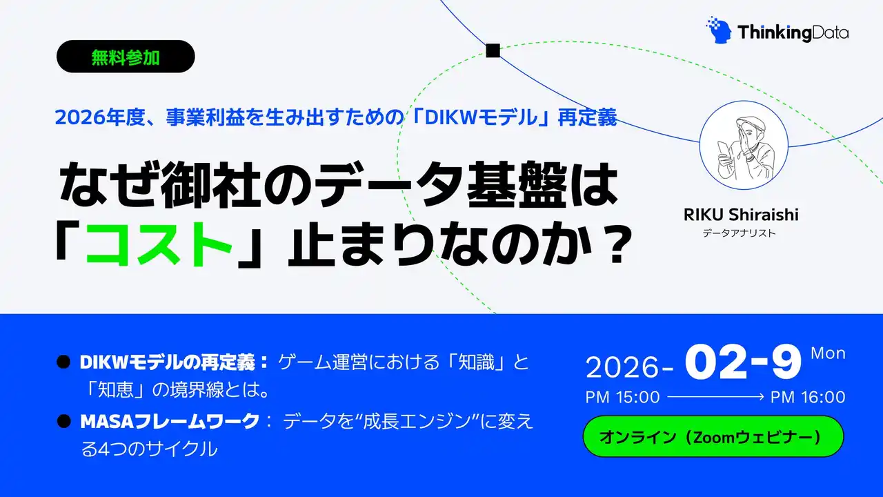 【Thinkingdata Co., Ltd.】 【2/9ウェビナー開催】なぜ御社のデータ基盤は「コスト」止まりなのか？ - 2026年度、事業利益を生み出すための「DIKWモデル」再定義