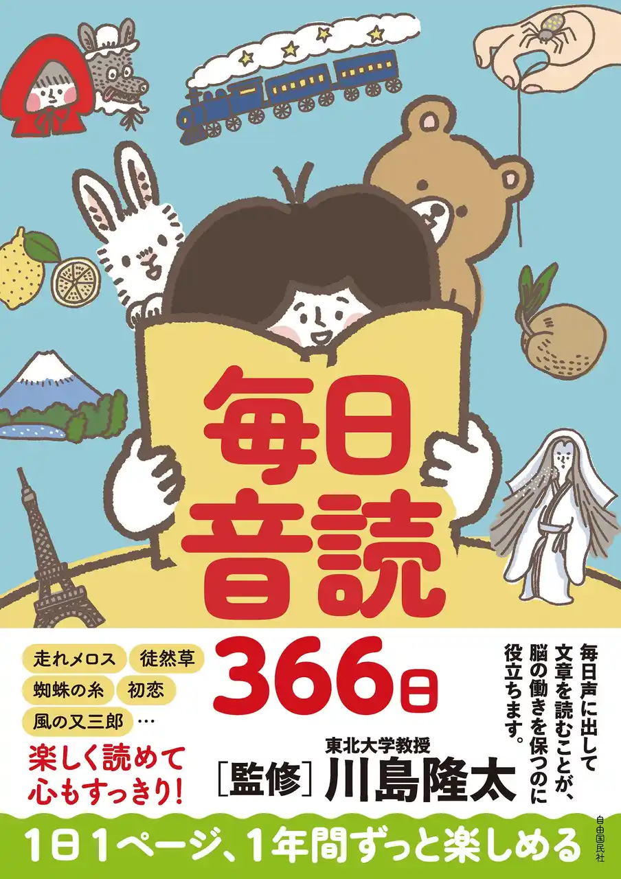 【川島隆太教授・監修】脳活には音読がおすすめ！『毎日音読366日』発売