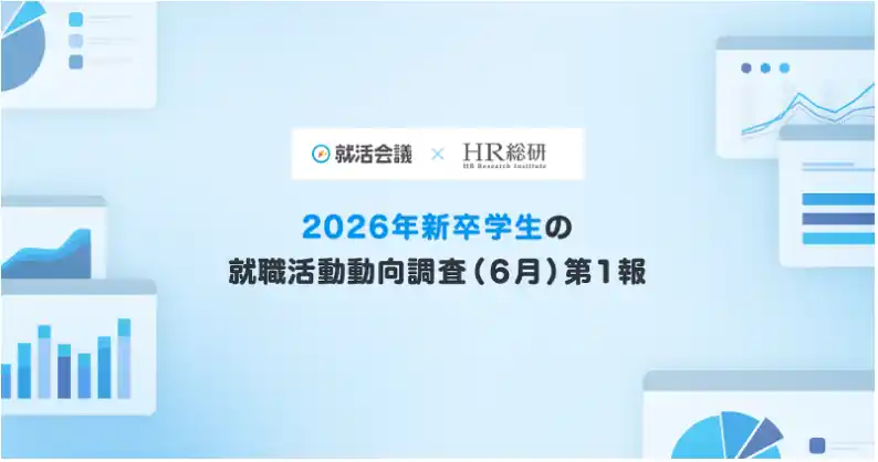 【ポート株式会社】 【就活会議×HR総研】2026年新卒学生の就職活動動向調査（6月）結果報告第1報