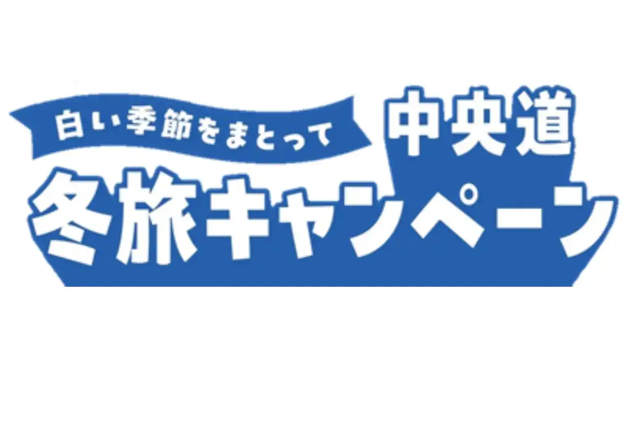 【中日本エクシス株式会社】 E20 E68 中央道 【白い季節をまとって 中央道 冬旅キャンペーン】を開催！
