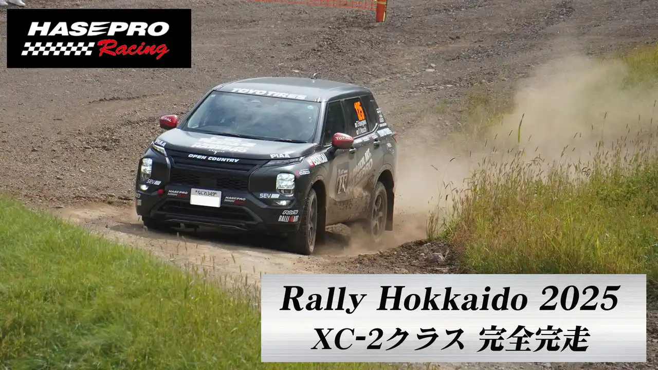 【株式会社ハセ・プロ】 【HASEPRO】Rally Hokkaido 2025！XC-2クラス 2日間【完全完走】過酷なグラベルラリーの完走を支えたHASEPRO商品の実態に迫る！！