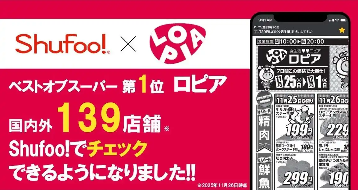 電子チラシサービスShufoo!、スーパーマーケットチェーン「ロピア」のチラシがチェックできるようになりました！