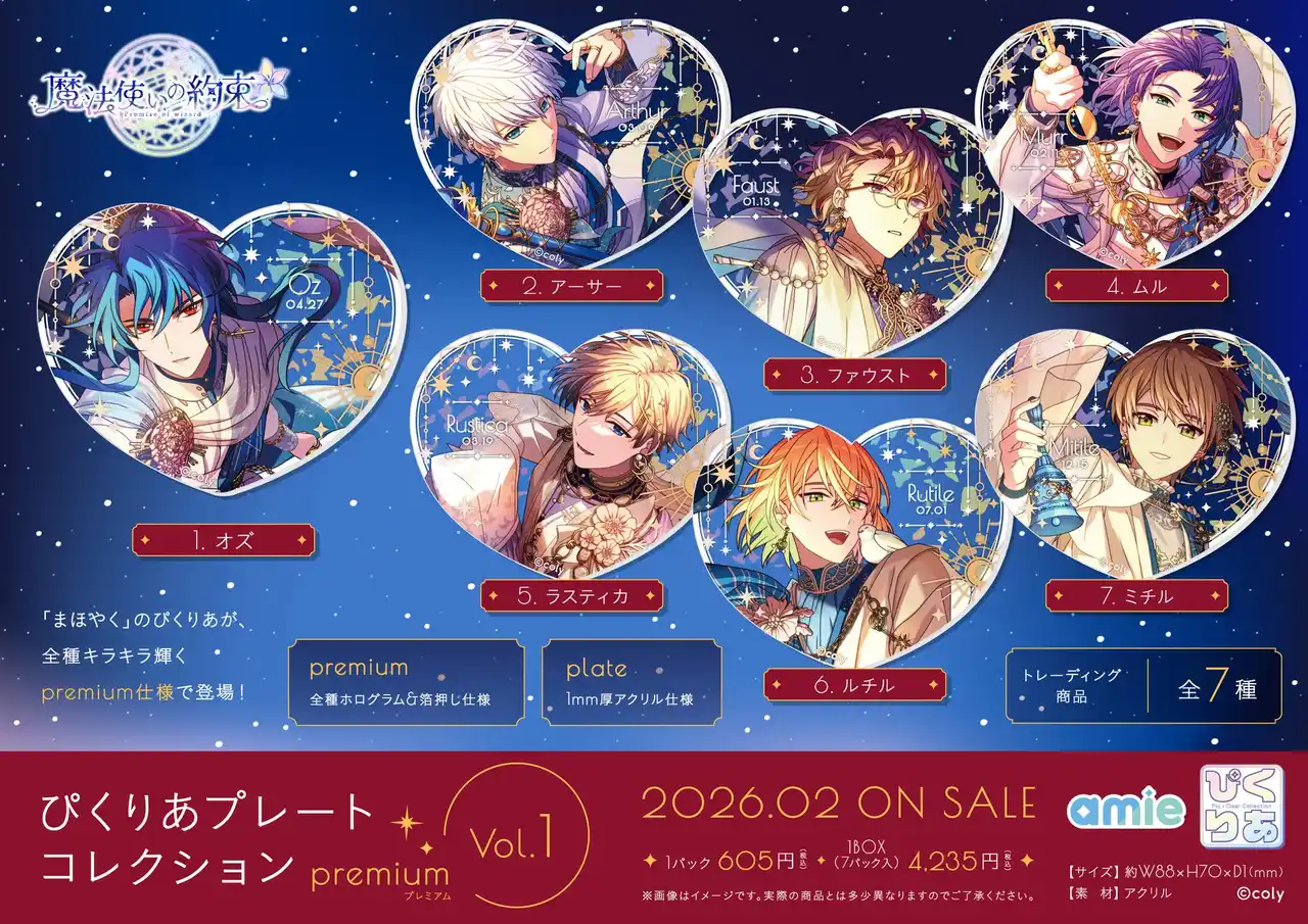【大網株式会社】 『魔法使いの約束』より、全種箔押し＆ホログラムの豪華仕様の「ぴくりあプレートコレクション premium」がamieから登場。