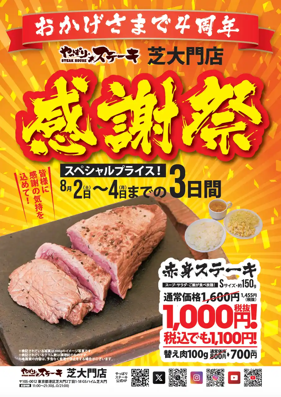 【やっぱりステーキ】芝大門店がオープンから4周年！日頃のご愛顧に感謝の気持ちをこめて8月2日から3日間お得な感謝祭を開催！