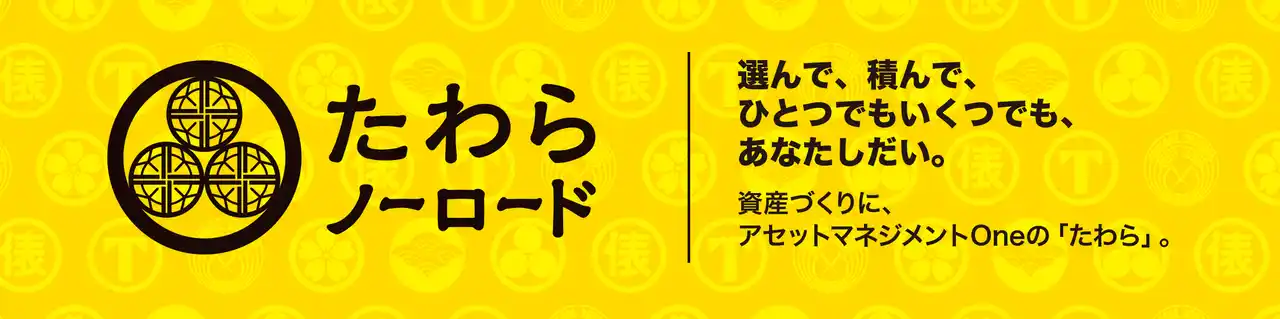【アセットマネジメントOne株式会社】 たわらノーロード 先進国株式が個人投資家が選ぶ！Fund of the Year2025に入賞
