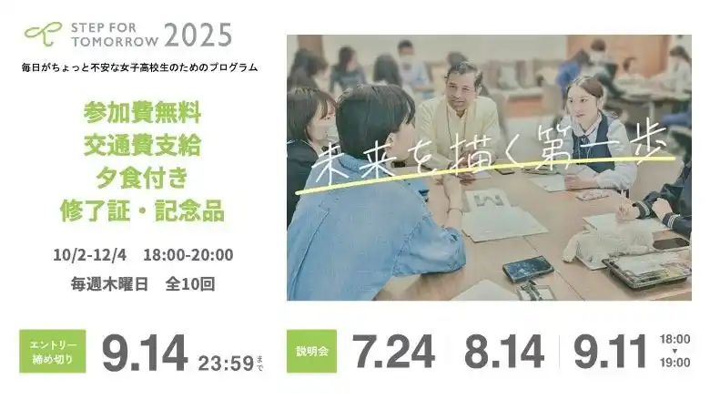 【認定NPO法人キッズドア】 認定NPO法人キッズドア 2025年度 毎日がちょっと不安な女子高校生のためのプログラム参加者を募集