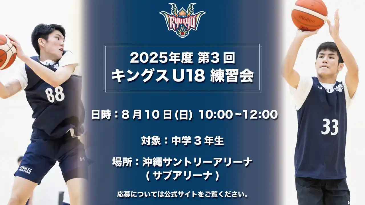 【琉球ゴールデンキングス】 キングスU18「2025年度 第3回練習会」開催のお知らせ