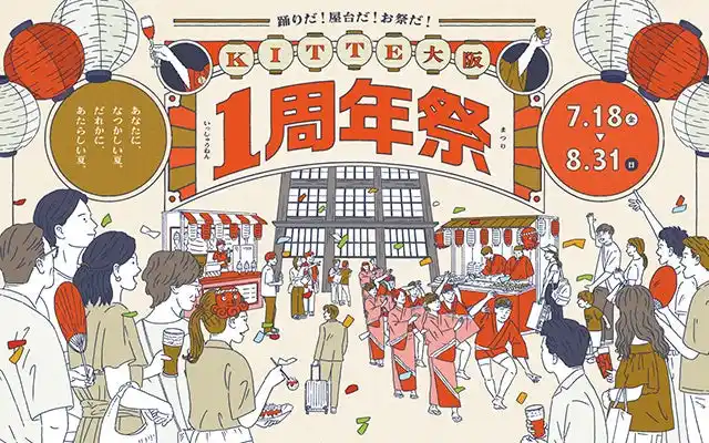 「ＫＩＴＴＥ大阪 1周年祭」2025年7月18日(金)～8月31日(日)開催。80基の提灯や10mの巨大のれんが登場。昔なつかしい縁日や全国各地の舞・踊りのショー、期間限定グルメなど“お祭り”一色に。