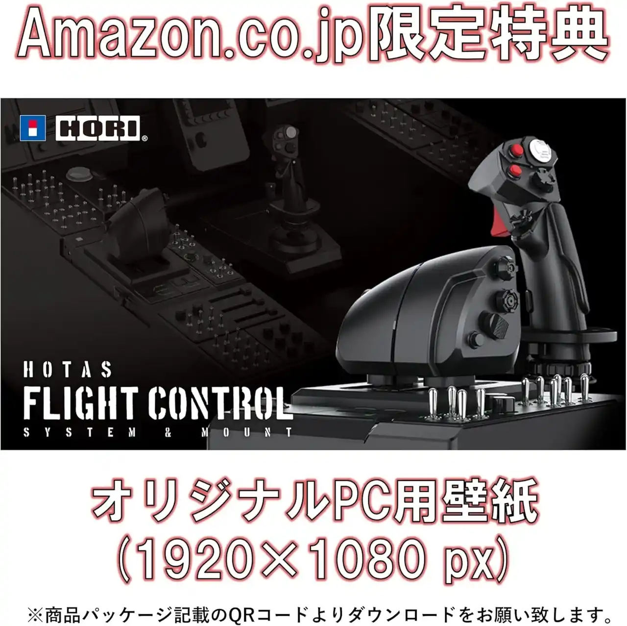 【株式会社ホリ】 【Amazon限定】「HORI HOTAS Flight Control System & Mount for PC (Windows(R)11 / 10) 」にデジタル壁紙セットが登場！