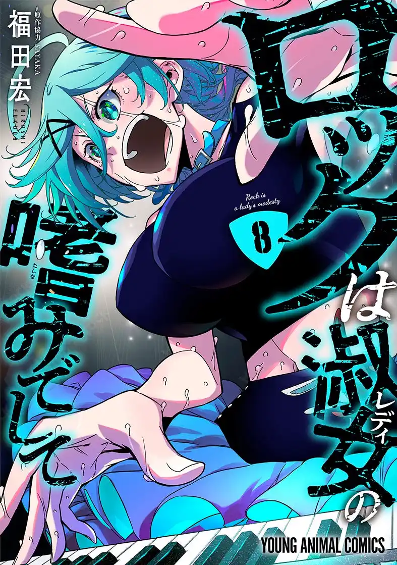 【株式会社白泉社】 お嬢様×ロックが熱い!! 『ロックは淑女の嗜みでして』最新８巻発売を記念してJR京葉線・中づりポスター登場!!