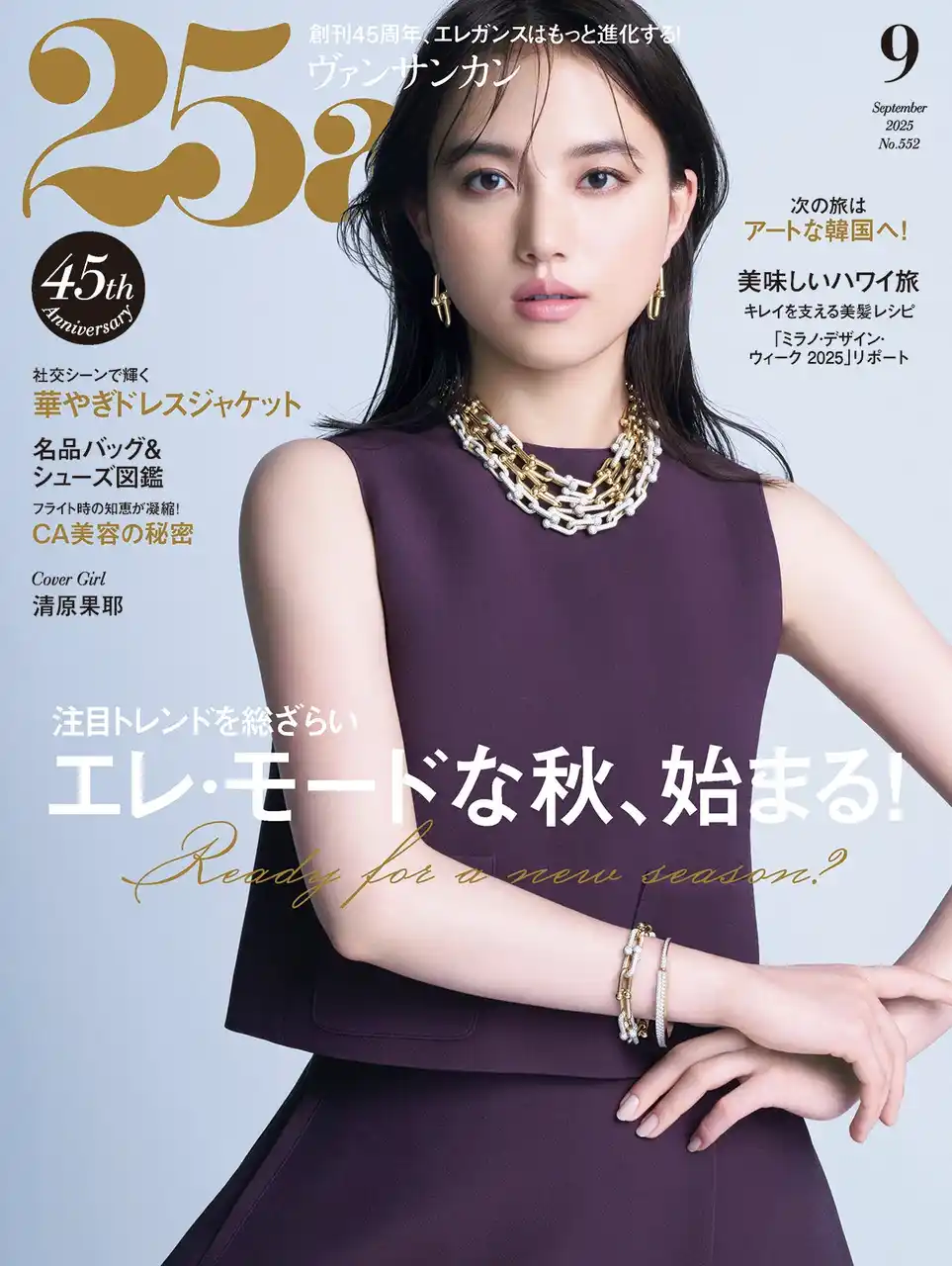 エレ・モードな秋、始まる！『25ans』9月号