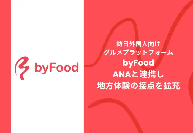 【株式会社テーブルクロス】 訪日外国人向けグルメプラットフォーム「byFood」、ANAと連携し地方体験の接点を拡充