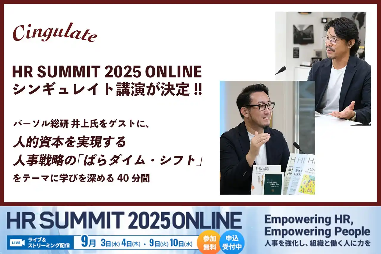 シンギュレイト、パーソル総合研究所の井上亮太郎氏をゲストに迎えHRサミット2025にて講演決定！テーマは『人的資本を実現する人事戦略の「ぱらダイム・シフト」』