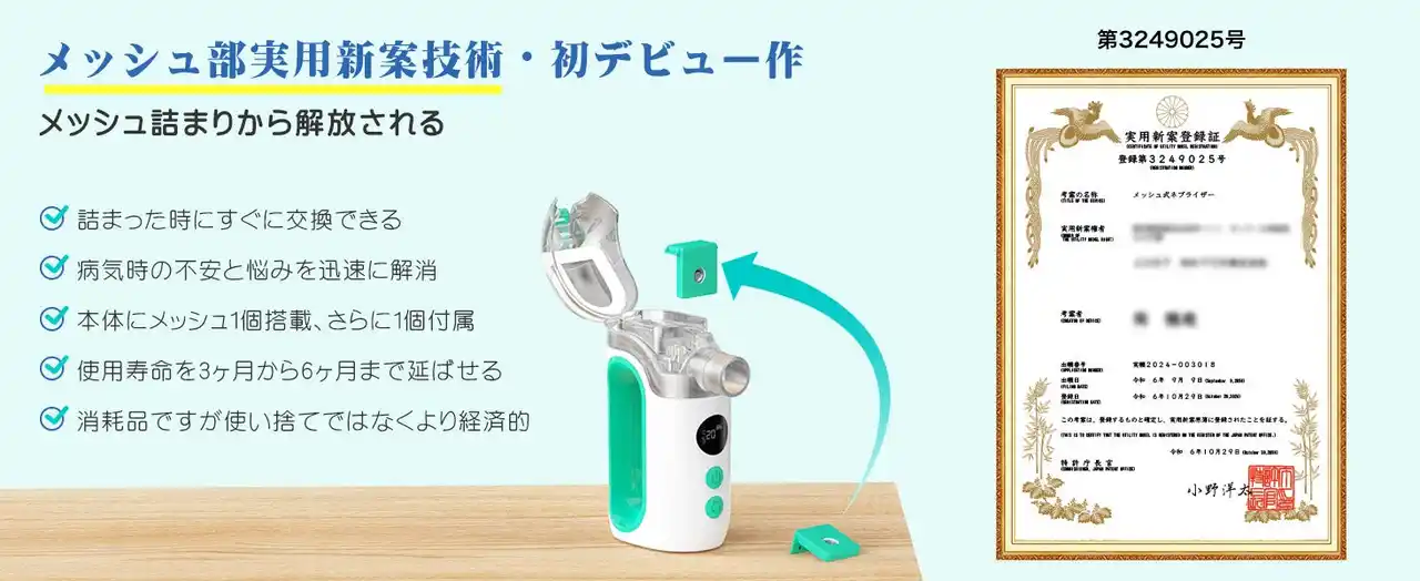 【メディケン新発売】実用新案取得の交換式メッシュ搭載！消耗コスト最大67％削減のメッシュ式ネブライザー「ME108/ME109」