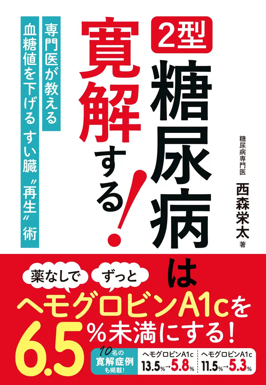 【株式会社新星出版社】 「糖尿病は一生付き合っていくもの」ではなくなりました！『2型糖尿病は寛解する！ 薬なしでヘモグロビンA1cを6.5％未満にする方法』2/26（木）発売
