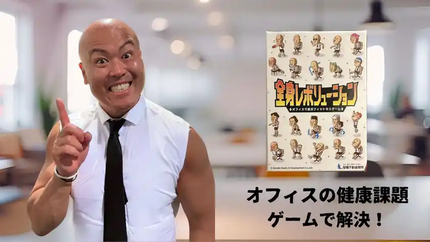 健康の新常識！オフィスの『健康課題』はカードゲームで解決する時代