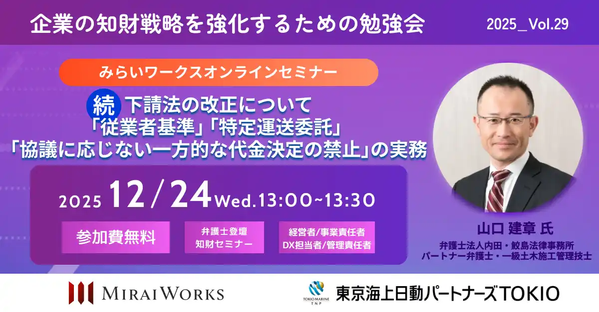 【12月24日（水）オンライン開催】続・下請法の改正について～「従業者基準」「特定運送委託」「協議に応じない一方的な代金決定の禁止」の実務～｜無料セミナー