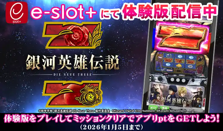 【株式会社コナミアミューズメント】 スマスロ新機種『銀河英雄伝説 Die Neue These』が稼働開始！！稼働開始を記念して体験版アプリを配信中