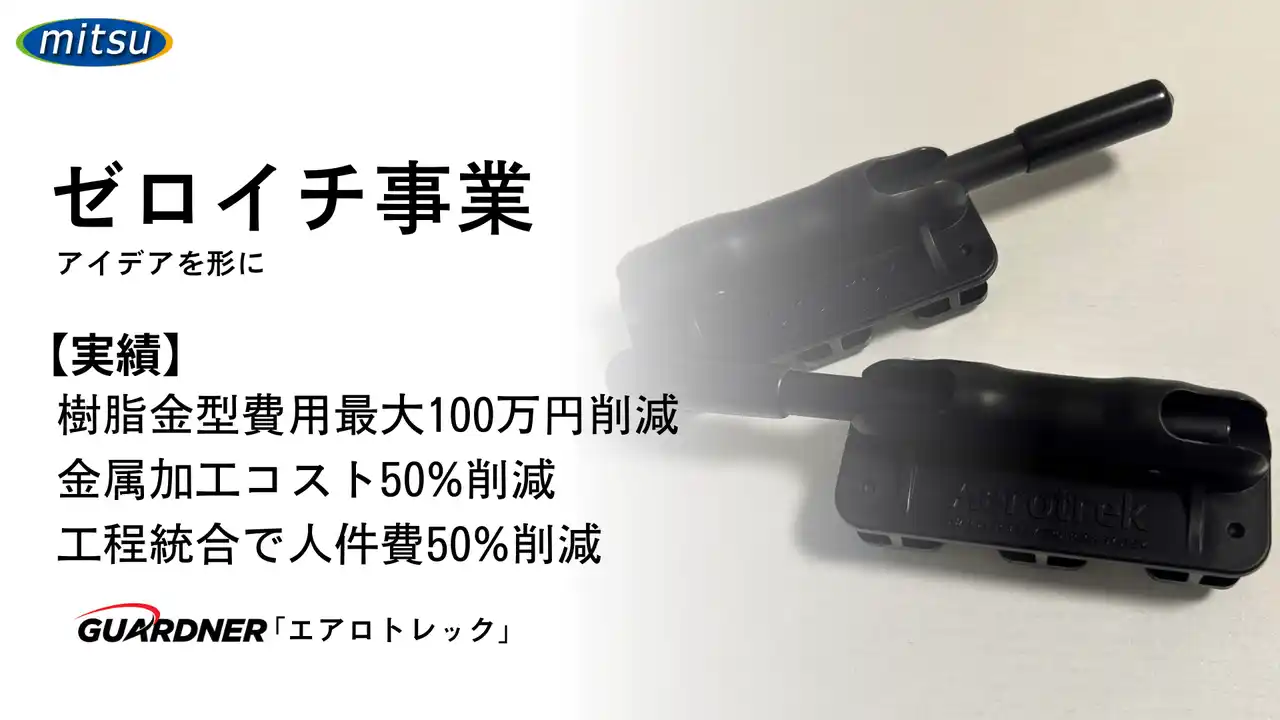 【御津電子株式会社】 製造コストを半減！御津電子の製品設計新サービス『ゼロイチ事業』