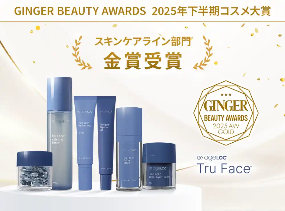 ニュースキンのエイジングケア「ageLOC(R) トゥルー フェイス(R)」「GINGER BEAUTY AWARDS 2025年下半期コスメ大賞」金賞受賞