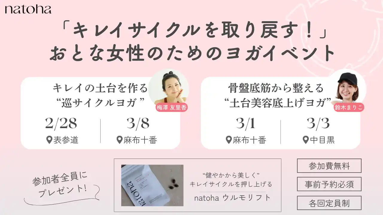 【参加費無料・プレゼント付き】natoha ウルモリフトが「女性の健康週間」に向けて、おとな女性の「キレイサイクル」をテーマにしたヨガイベントを開催します！