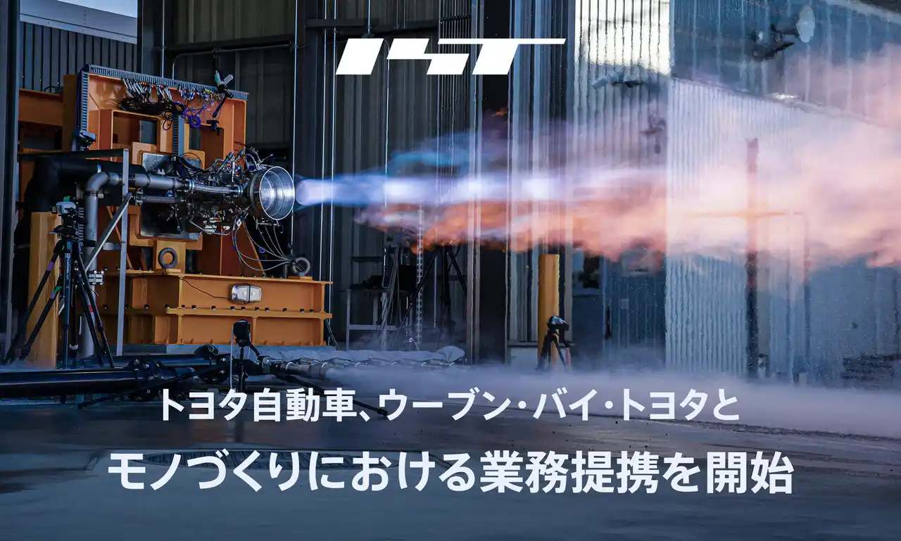 宇宙の総合インフラ会社を目指すインターステラテクノロジズ、トヨタ自動車、ウーブン・バイ・トヨタとモノづくりにおける業務提携を開始